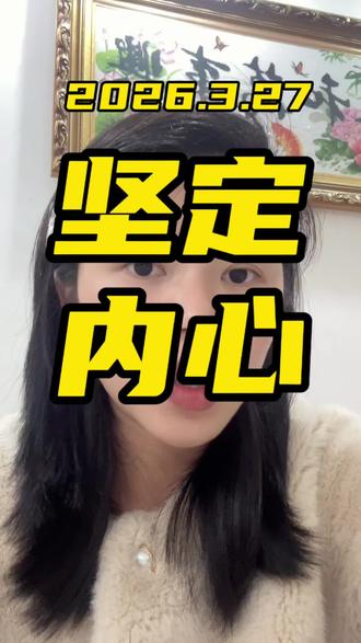 最近网络上唱空的大博主越来越多,加上行情震荡,不坚定的人也越来越多,虽然我人微言轻,但我还是想跟关注我的127个兄弟姐妹说一声,如果你现在重仓,且需要急用钱,不得不割肉,那也请等他反弹到至少1000以上再割;如果你跟我一样认死理的,可以再等等,钱放银行,几年看不到都不急,为什么大黄才跌两个月就急不可耐呢?钱会贬值,男人会出轨,但黄金历朝历代永远坚挺……2026远离杠杠,能睡得安心,尽量实物在手。最后,除了大黄,我们还有家庭,有父母老公小孩,这句话送给你们也送给自己~爱你们❤️#黄金#金价#上热门#dou上热门
@DOU+小助手