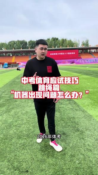 中考体育(跳绳) 中考体育跳绳篇 需要注意什么#中考体育 #体育新中考