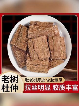 杜仲老树杜仲皮厚皮新货精选杜仲皮水洗刮皮干净泡水煲汤泡酒#杜仲 #老树杜仲 #杜仲皮 #杜仲茶 #杜仲汤