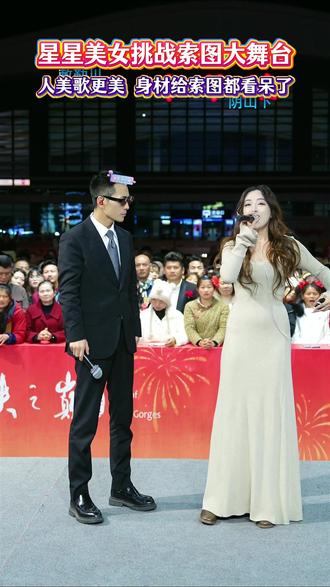 身材超棒的星星美女挑战索图大舞台,给索图都看呆了#索图大舞台 #索图大舞台有才你就来 #户外直播现场