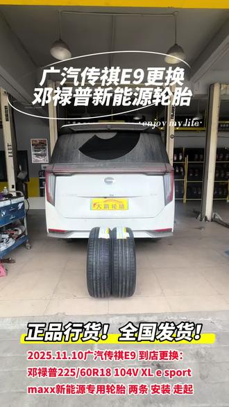 2025.11.10广汽传祺E9 到店更换:邓禄普225/60R18 104V XL e sport maxx新能源专用轮胎 🛞🛞两条 安装 🔧走起✈️✈️
安装门店:山西省临汾市尧都区
安装车辆:广汽传祺E9
安装规格:邓禄普225/60R18 104V XL e sport maxx 新能源专用轮胎
安装数量:2条
联系电话:
邓禄普新能源汽车专用轮胎——e. SPORT MAXX,配套高端新能源车理想L6、问界M7。通过国家权威机构检测,80kW的电池可以多行驶53.6KM,城市道路胎噪降低17.4%,减少电车里程焦虑,提升驾乘舒适感。电车油车都能用!油车用,更省油!
业务咨询电话:
#上热门🔥 #轮胎批发 #抖音汽车 #全国各地发货 #上热搜