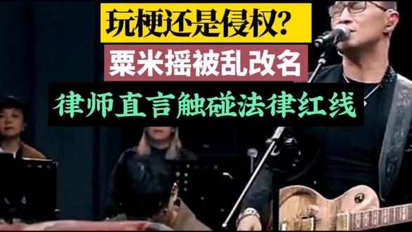 离谱!粟米摇被改田栩宁进行曲,涉嫌侵犯姓名权惹众怒#田栩宁 #粟米摇 #田栩宁进行曲 #侵犯姓名权 #版权意识