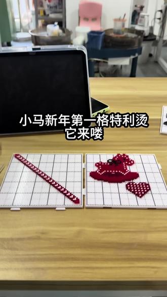 这个bling bling的新年小马拼豆,谁不想拥有啊~
#拼豆diy #拼豆图纸#新年小马拼豆#格特利烫豆