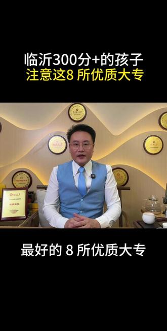 临沂300-400分的孩子,这8所大专一定要留意 #山东高考 #山东高考志愿填报 #低分捡漏的大学 #临沂 #临沂志愿填报