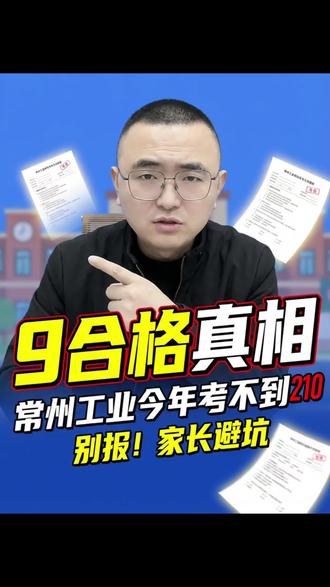 九合格能不能上常州工业?这个想法非常危险。常州工业26年单招考核语文,数学加职测总分300分。25年的单招真题,如果说做不到210分,这个学校谨慎选择。#常州工业 #常州单招集训#江苏单招院校推荐