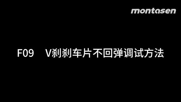 F09V刹刹车片不回弹调试方法