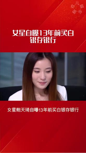 鲍天琦13年前买白银存银行遗忘 银价暴涨扣逾期费仍赚超万#女星鲍天琦