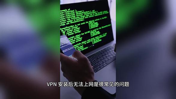 VPN安装后无法上网是很常见的问题
#VPN#热门