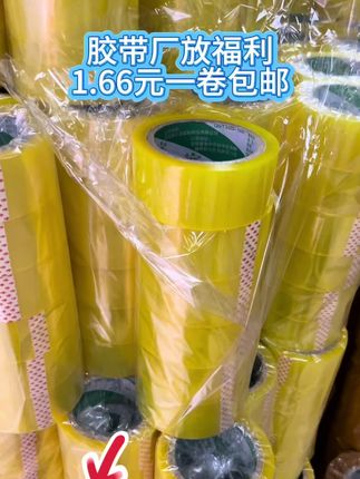 1.66元一卷胶带包邮#源头实力厂家 #胶带厂 #打包胶带 #封箱胶带 #透明封箱胶带