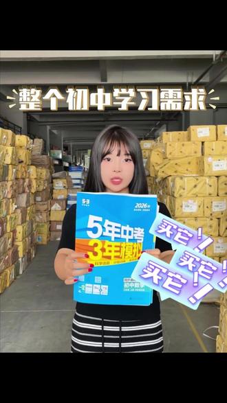 每日提分一练全新53同步练习册🚀 题型对标校内考试标准,都是经典常考类型,重难点清晰标注,,难度循序渐进,附带详细解题剖析,方便孩子自检错题,理清解题思路,孩子做起来不吃力。#53 #53天天练 #同步练习册 #初中同步练 #家长必读