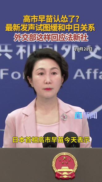 11月21日,外交部发言人毛宁主持例行记者会。就日本首相高市早苗今天表示,推进日中战略互惠关系想法不变,在台湾问题上的立场也没有改变,毛宁这样回应↓↓↓#外交部发言人办公室 #毛宁 #台海 #日本 #高市早苗
