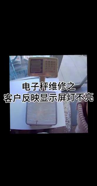 电子秤维修之显示板灯不亮 这个维修起来其实很简单#电子秤使用方法 #电子秤维修 #创作者