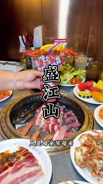 母亲节带妈妈来盛江山领免费的龙虾火锅杯啦#盛江山母亲节感恩回馈活动 #太原盛江山 #自助 #母亲节 #妈妈辛苦了 @盛江山(太原总账号)