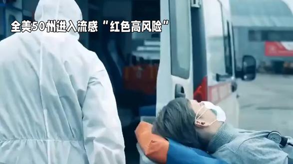 美国流感疫情严重