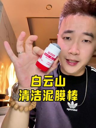 但凡早点知道这个,也不会被痘痘黑头粉刺困扰这么久了,脸上长痘,大油田,试试这个白云山泥膜棒,祛痘控油!#泥膜棒