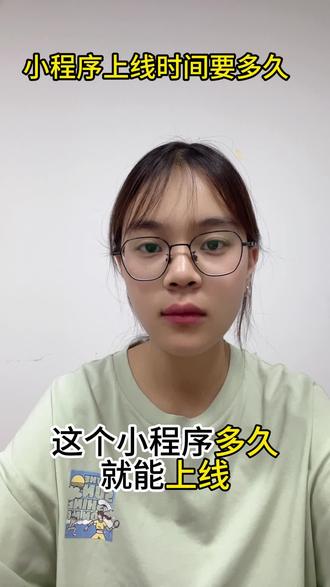 小程序上线时间解析#开发一个小程序需要多长时间 #开发小程序流程