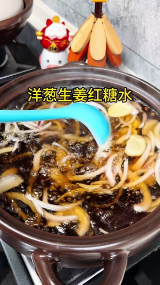 洋葱红糖配生姜,陈年垃圾一扫光#喝出好气色#养生汤#食疗小妙招#砂锅#美食教程