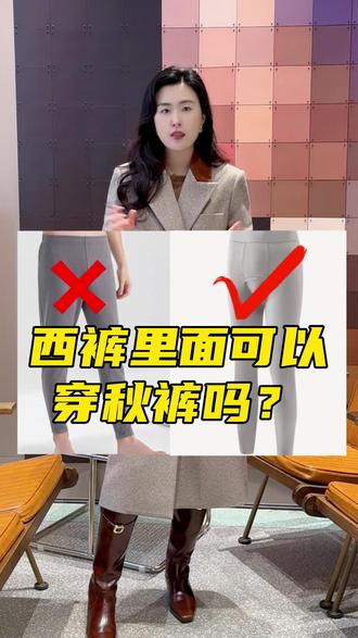 西裤里面可以穿秋裤吗?穿哪种不起静电? #西服定制 #西装定制 #西装控 #西裤 #秋裤