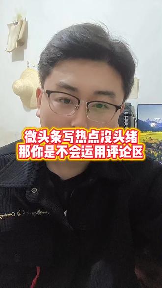 微头条写热点没有头绪,这个视屏告诉你怎么写!