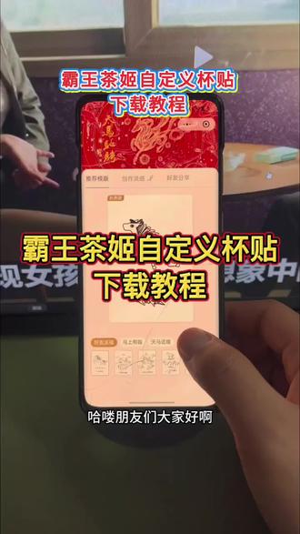 《道一分享》霸王茶姬自定义杯贴下载教程#霸王茶姬 #霸王茶姬diy #霸王茶姬自定义杯贴 #霸王茶姬自定义