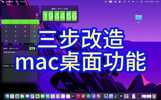 三步就能改造mac桌面功能 还在觉得 Mac 桌面不好用?教你三步用 Widgetify 改造!
第一步添加新组件,复古翻页时钟、实时翻译、桌面计算器随心搭配;
第二步调整配色透明度,适配你的桌面壁纸;
第三步排好布局锁定位置,不挡窗口超清爽。
查时间、译外文、快速计算,一个桌面工具全部搞定!#mac #桌面改造 #数码 #桌面美化 #笔记本桌面