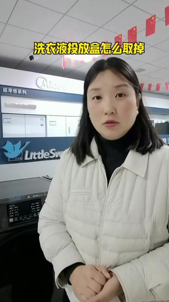 滚筒洗衣机洗衣液投放盒怎么取掉#美的空调#小天鹅洗衣机#家电以旧换新#家电补贴#温县同城