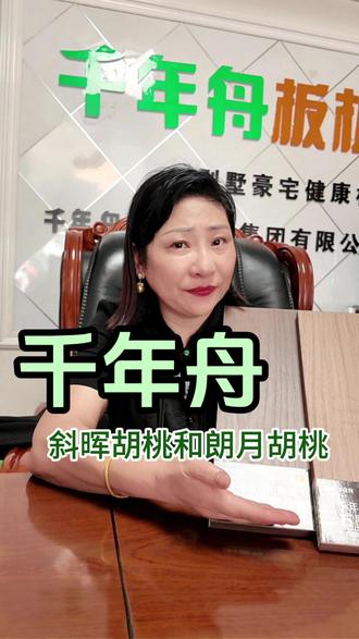 千年舟斜晖胡桃和朗月胡桃 #千年舟斜晖胡桃 #朗月胡桃 #贵州千年舟 #环保板材 #板材