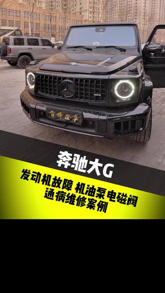 三月份第二台!奔驰大G通病案例 机油泵电磁阀损坏 发动机故障灯亮 一天解决交车!#哈尔滨奔驰改装 #哈尔滨奔驰维修 #奔驰大G通病 #奔驰机油泵电磁阀
