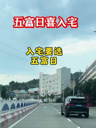 怎么选吉日和吉时,择日时要避开的日子#择日择时