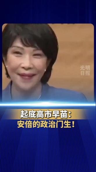 起底高市早苗:安倍的政治门生!(来源:光明日报)