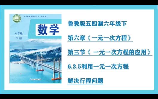 第17集6.3.5利用一元一次方程解决行程问题(鲁教版54制六年级下)