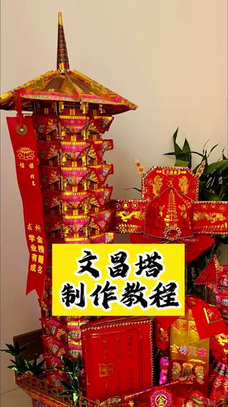 #折纸教程大全 #创作者中心 #创作灵感 #文昌塔 文昌塔不光助学业,也是助事业的,评论区记得留下你看不懂的地方,我会一一解答。#真实生活分享计划