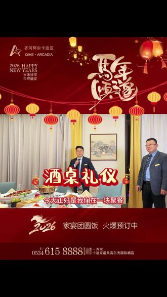 山东酒桌礼仪干货来袭🔮
🏮吃透鲁菜酒桌规矩
🧧聚餐省心又有面🕳️
🔥齐河阿卡团圆宴席位告急 火速预定☎️0534-6158888
#齐河阿尔卡迪亚 #酒桌礼仪