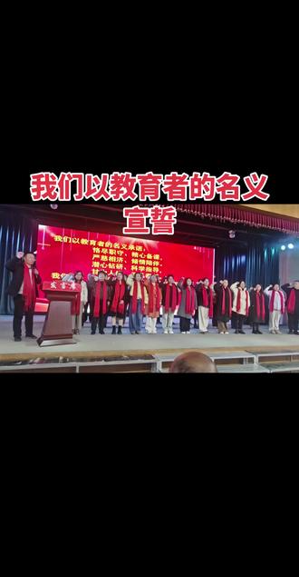 我们以教育者的名义宣誓,恪尽职守,精心备课,严慈相济,倾情陪伴#校园活动记录 #记录校园活动现场