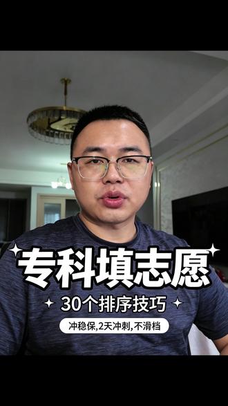 专科30个志愿,三段填报法教给你。 #专科志愿填报 #大学院校 #湖北高考志愿填报 #湖北高考 #升学指导