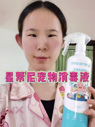 养宠家庭要时刻注意消毒问题,有需要的可以试试这个星帮尼宠物消毒液,能基本消除宠物带来的细菌,快来囤货吧!😍#星帮尼#星帮尼宠物消毒液#次氯酸 #好物推荐🔥 #生活必备