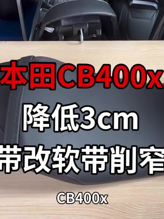 本田cb400x降低3cm带改软带削窄全新总成#本田 #本田cb400x #cb400x #cb400 #网红富贵改装店