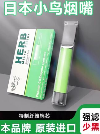 HERB正品保证 #日本原装进口绿小鸟烟嘴过滤器#一次性抛过滤香烟嘴 #烟用过滤嘴