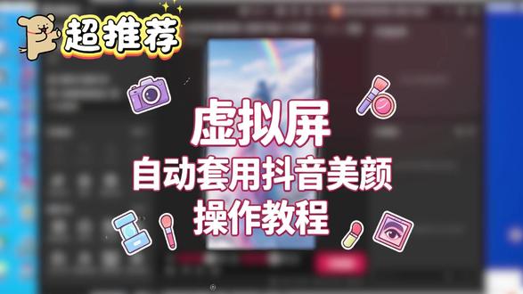 虚拟屏实用技巧|抖音美颜自动同步全平台开播 一键同步抖音美颜到其他平台,自动适配画面,减少手动操作,主播高效开播工具,实测好用。
#虚拟屏 #抖音美颜 #直播工具 #主播必备