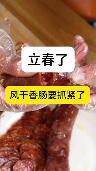 立春了,风干香肠一定要抓紧了!
#过年了 #香肠 #家乡美食 #家乡美食分享