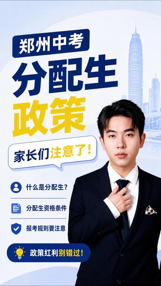 一条视频带你们了解郑州分配生政策!
#郑州中考 #分配生 #分配生政策 #升学规划 #家长必看