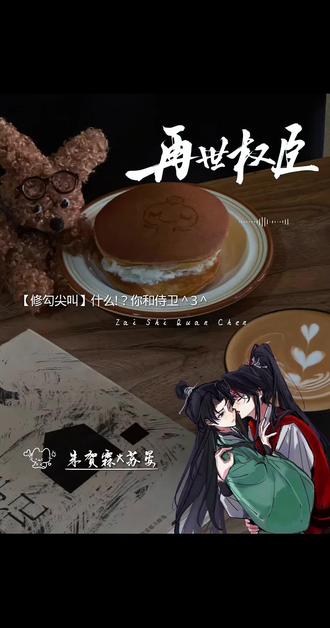 【再世权臣】修勾:他kiss了我也!(嗷嗷叫中)#猫耳FM#再世权臣广播剧#配音#小说#猫耳听剧笔记