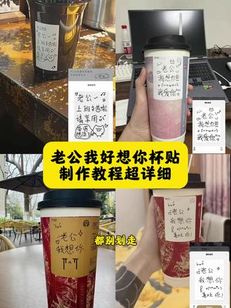 老公我想你杯贴 霸王茶姬杯贴教程 霸王茶姬自定义杯贴 霸王茶姬专属杯贴 霸王茶姬联名款杯贴 霸王茶姬杯贴定制 霸王茶姬张凌赫杯贴 老公我想你杯贴教程 #霸王茶姬杯贴 #霸王茶姬自定义杯贴 #老公窝爱泥杯贴 #霸王茶姬定制杯贴 #剪映 霸王茶姬diy杯贴怎么下单 喜茶定制杯贴 霸王茶姬diy杯贴图片 喜茶自定义杯贴图案 喜茶外卖怎么定制杯贴 霸王茶姬diy杯贴 霸王茶姬杯贴导入图片方法 霸王茶姬杯贴教程 张凌赫霸王茶姬杯贴 霸王茶姬张凌赫杯贴设置教程 霸王茶姬杯贴免费获取