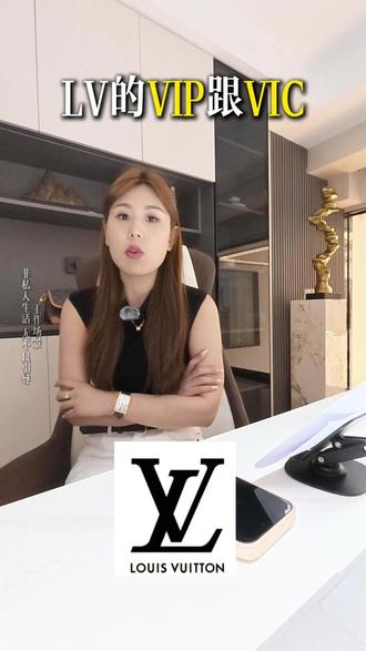 你还知道那些品牌的VIP和VIC? #真实生活分享计划 #平价包包推荐 #LV #奢侈品
#路易威登