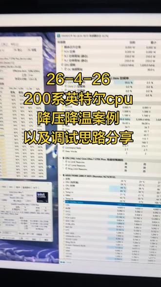 26-4-26
200系英特尔cpu
降压降温案例
以及调试思路分享#电脑知识 #u7 降温降压