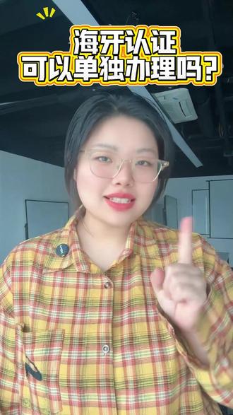 海牙认证可以单独办理吗? 海牙认证可以单独办理吗?#海牙认证 #涉外认证 #公证 #公证认证