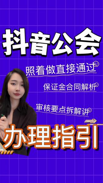 抖音公会入驻代办 #公会入驻 #抖音公会入驻 #营业性演出许可证办理流程 #演出经纪人考试 #演出经纪人证
抖音公会入驻代办多少钱
抖音公会入驻代办
公会入驻代办K
抖音mcn机构代办入驻
抖音公会入驻K
抖音公会代办营业执照K
抖音公会挂靠合作
抖音公会代办机构
抖音mcn入驻条件
抖音公会