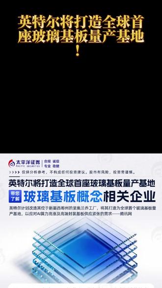 【AI 算力新基建】玻璃基板:英特尔量产基地引爆的万亿赛道! ⚡【AI 算力新基建】玻璃基板:英特尔量产基地引爆的万亿赛道!
✅ 核心企业:全球显示面板龙头(京东方A)| TGV 激光加工方案领军者(大族数控)
✅ 技术突破:高硼硅玻璃量产(旗滨集团)| 2026 年量产项目(长电科技)
✅ 应用场景:半导体封装(凯盛科技)| HBM 玻璃载板(蓝特光学)
🔥 覆盖 20 + 关键技术企业,从材料→设备→封测全链解析!