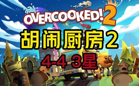 胡闹厨房2 4-4 3星教程 steam游戏双人游戏~分手厨房~ 利用加速功能 我老是被风吹下去 手残党 #steam游戏 #胡闹厨房2 #双人游戏 #情侣日常 #分手厨房2