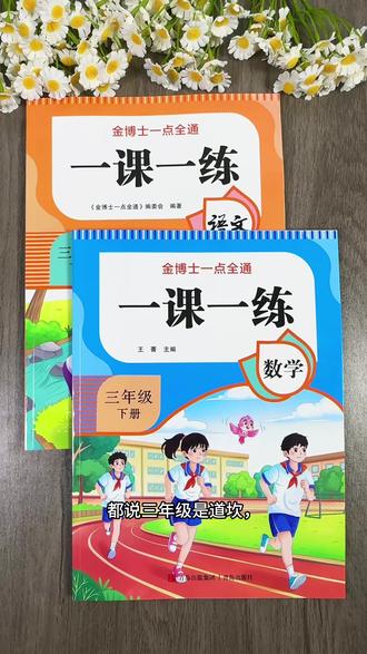 孩子成绩提升的秘密武器!三年级同步练习册来了! 小学三四年级孩子做作业总出错?这套同步练习册帮你搞定!#开学必备 #小学语文 #小学数学 #三年级 #一课一练